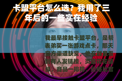 卡盟平台怎么选？我用了三年后的一些实在经验
