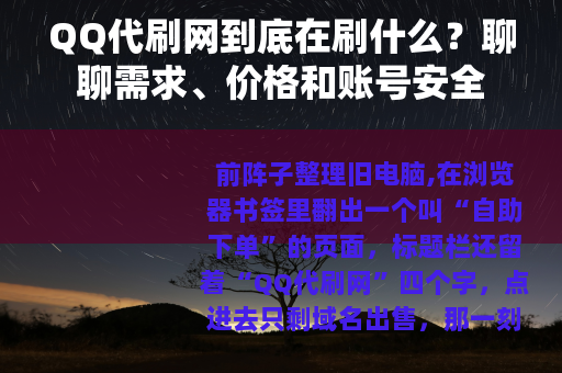 QQ代刷网到底在刷什么？聊聊需求、价格和账号安全