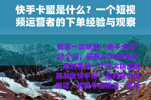 快手卡盟是什么？一个短视频运营者的下单经验与观察
