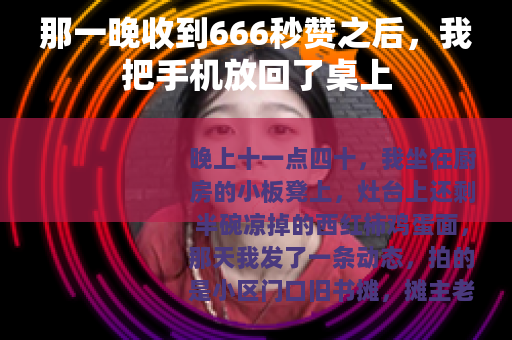那一晚收到666秒赞之后，我把手机放回了桌上