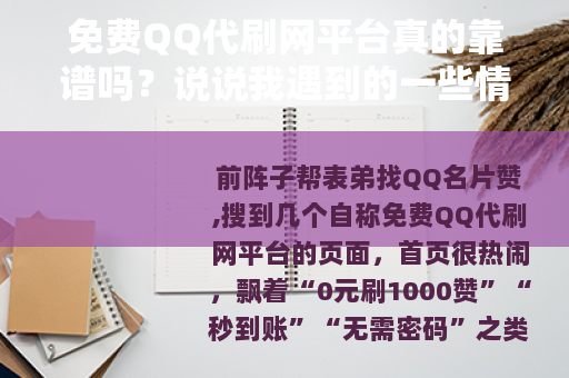 免费QQ代刷网平台真的靠谱吗？说说我遇到的一些情况