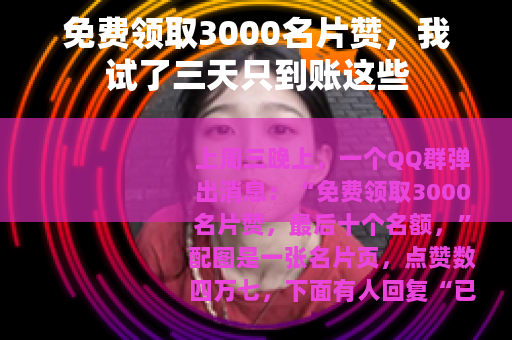 免费领取3000名片赞，我试了三天只到账这些