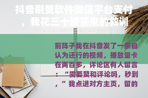 抖音刷赞软件微信平台支付，我花三十块买来的教训