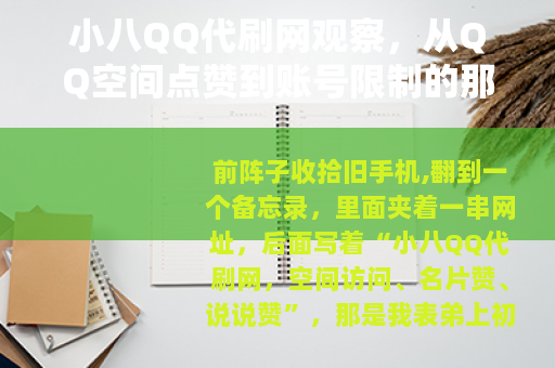 小八QQ代刷网观察，从QQ空间点赞到账号限制的那些事