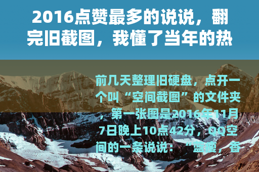 2016点赞最多的说说，翻完旧截图，我懂了当年的热闹