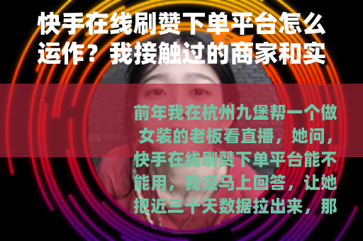 快手在线刷赞下单平台怎么运作？我接触过的商家和实际效果