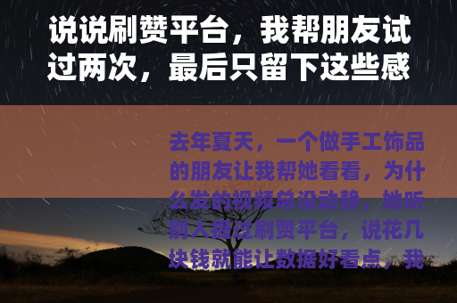 说说刷赞平台，我帮朋友试过两次，最后只留下这些感受