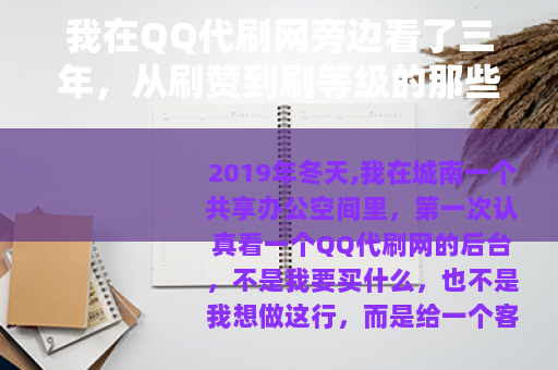 我在QQ代刷网旁边看了三年，从刷赞到刷等级的那些事