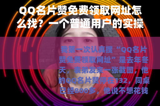 QQ名片赞免费领取网址怎么找？一个普通用户的实操记录与建议