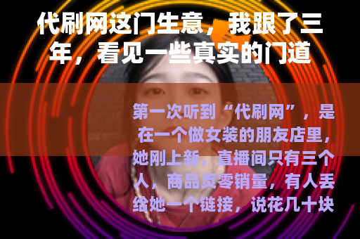 代刷网这门生意，我跟了三年，看见一些真实的门道