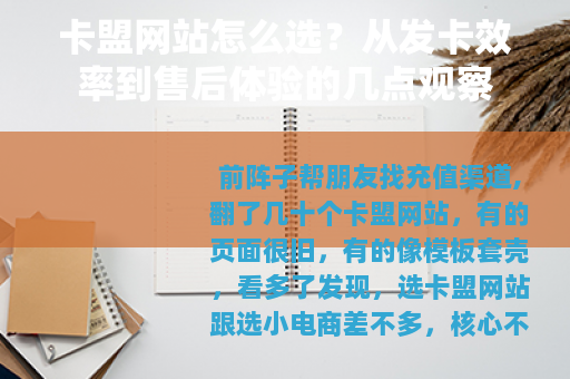 卡盟网站怎么选？从发卡效率到售后体验的几点观察