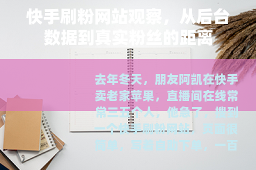 快手刷粉网站观察，从后台数据到真实粉丝的距离