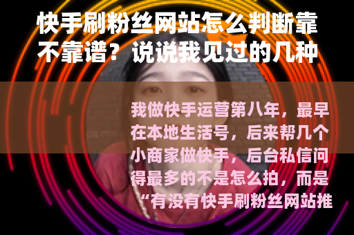 快手刷粉丝网站怎么判断靠不靠谱？说说我见过的几种情况