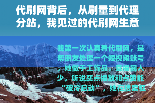 代刷网背后，从刷量到代理分站，我见过的代刷网生意