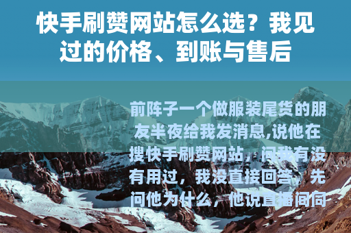 快手刷赞网站怎么选？我见过的价格、到账与售后