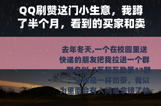QQ刷赞这门小生意，我蹲了半个月，看到的买家和卖家