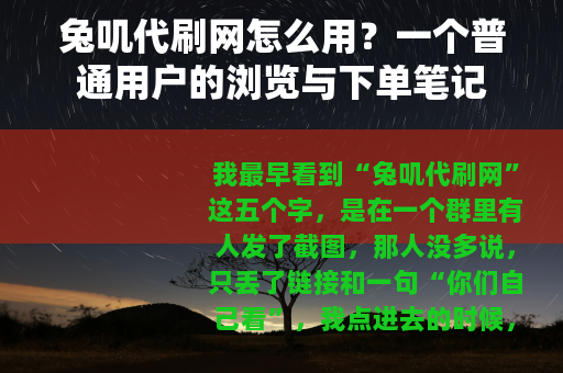 兔叽代刷网怎么用？一个普通用户的浏览与下单笔记