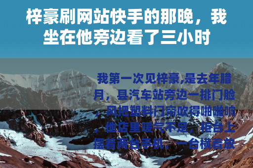 梓豪刷网站快手的那晚，我坐在他旁边看了三小时