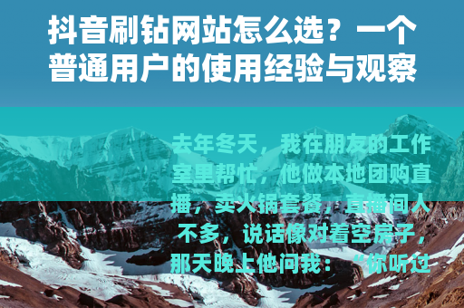 抖音刷钻网站怎么选？一个普通用户的使用经验与观察