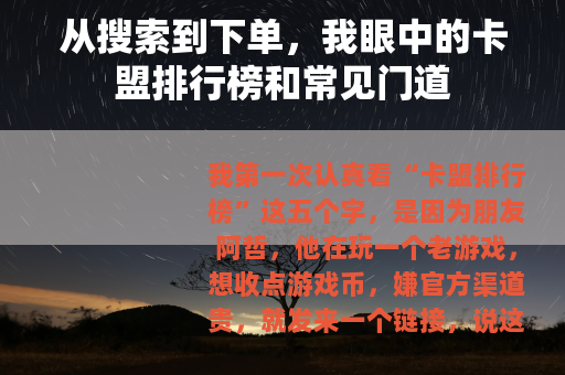 从搜索到下单，我眼中的卡盟排行榜和常见门道