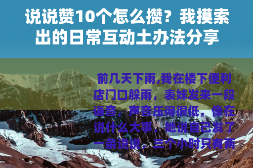 说说赞10个怎么攒？我摸索出的日常互动土办法分享