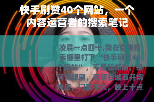 快手刷赞40个网站，一个内容运营者的搜索笔记