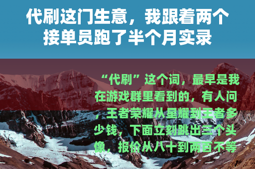 代刷这门生意，我跟着两个接单员跑了半个月实录