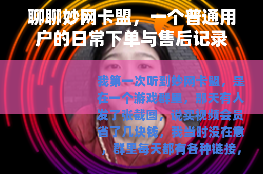 聊聊妙网卡盟，一个普通用户的日常下单与售后记录