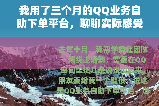 我用了三个月的QQ业务自助下单平台，聊聊实际感受