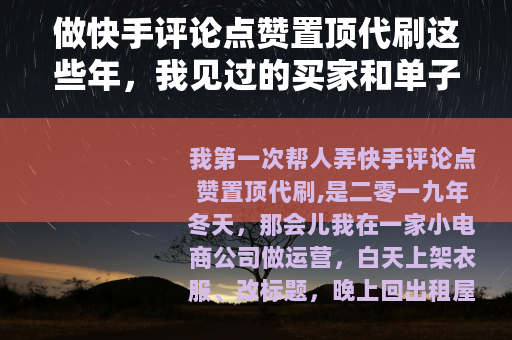 做快手评论点赞置顶代刷这些年，我见过的买家和单子