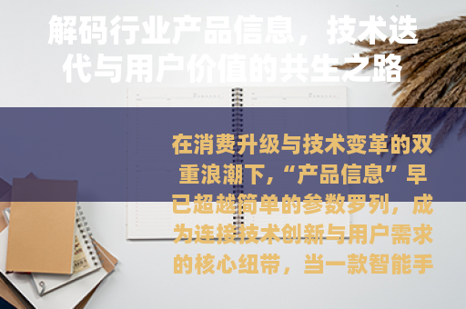 解码行业产品信息，技术迭代与用户价值的共生之路