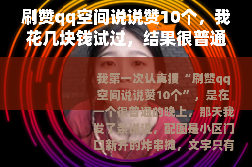 刷赞qq空间说说赞10个，我花几块钱试过，结果很普通