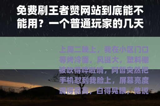 免费刷王者赞网站到底能不能用？一个普通玩家的几天观察
