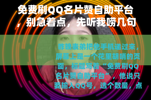 免费刷QQ名片赞自助平台，别急着点，先听我唠几句