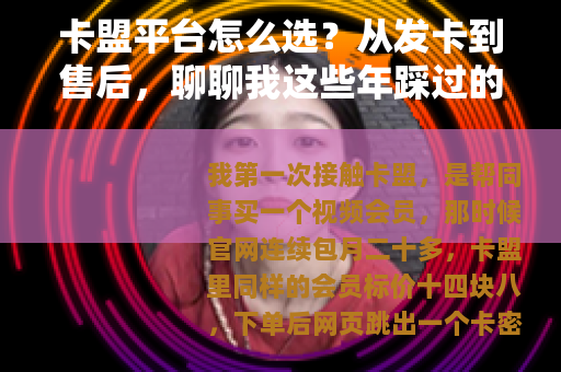 卡盟平台怎么选？从发卡到售后，聊聊我这些年踩过的坑