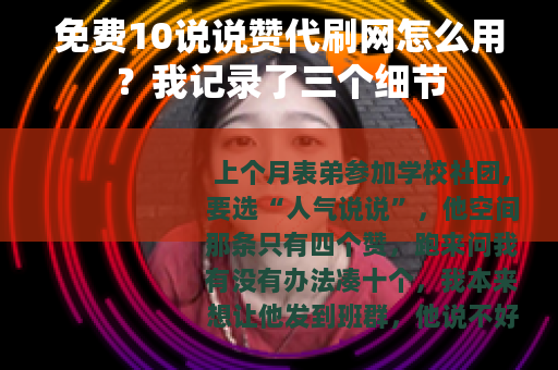免费10说说赞代刷网怎么用？我记录了三个细节