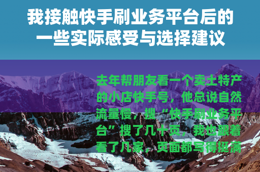 我接触快手刷业务平台后的一些实际感受与选择建议