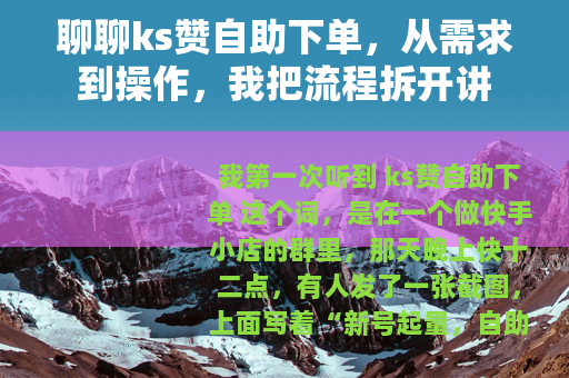 聊聊ks赞自助下单，从需求到操作，我把流程拆开讲