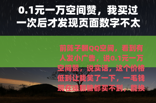 0.1元一万空间赞，我买过一次后才发现页面数字不太对劲