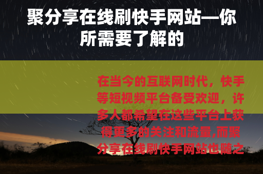 聚分享在线刷快手网站—你所需要了解的
