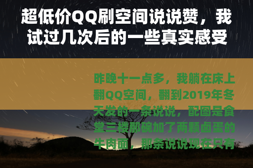 超低价QQ刷空间说说赞，我试过几次后的一些真实感受