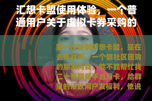 汇想卡盟使用体验，一个普通用户关于虚拟卡券采购的零散记录