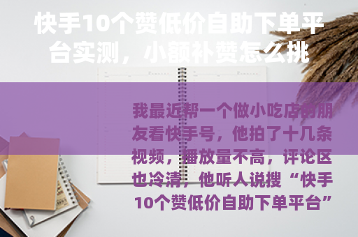 快手10个赞低价自助下单平台实测，小额补赞怎么挑