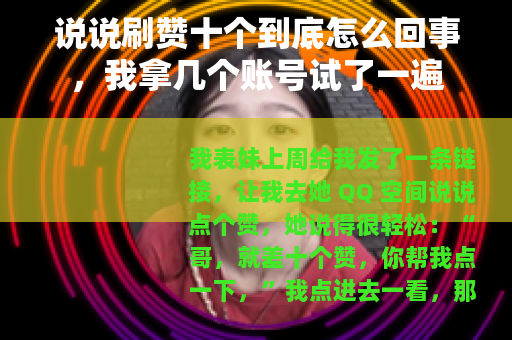 说说刷赞十个到底怎么回事，我拿几个账号试了一遍