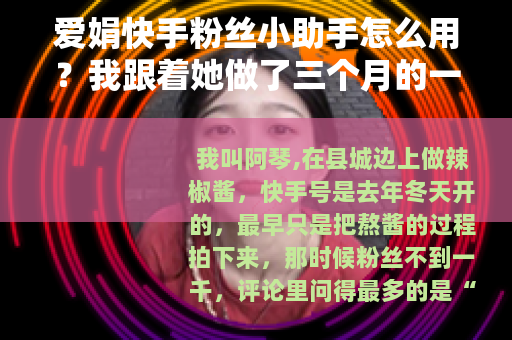 爱娟快手粉丝小助手怎么用？我跟着她做了三个月的一些记录