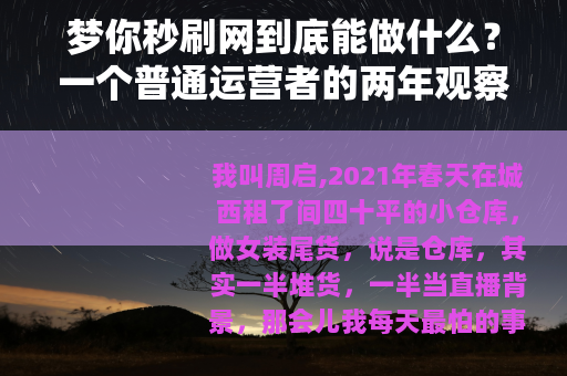 梦你秒刷网到底能做什么？一个普通运营者的两年观察笔记