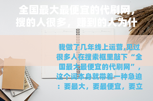 全国最大最便宜的代刷网，搜的人很多，赚到的人为什么少