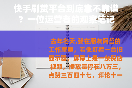 快手刷赞平台到底靠不靠谱？一位运营者的观察笔记