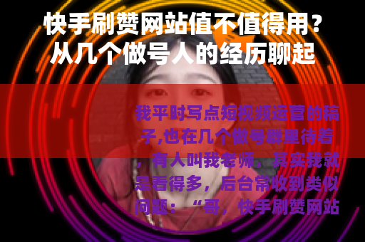 快手刷赞网站值不值得用？从几个做号人的经历聊起
