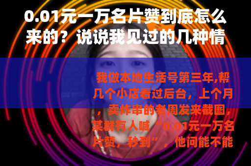 0.01元一万名片赞到底怎么来的？说说我见过的几种情况